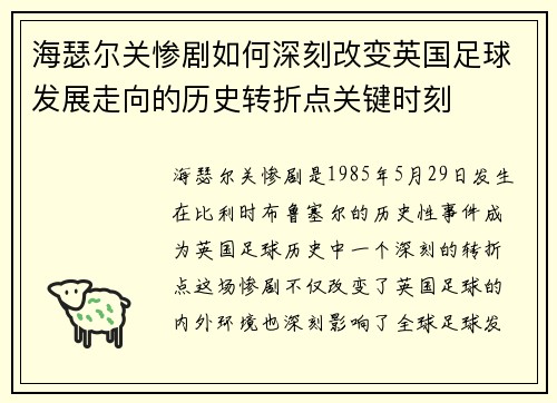 海瑟尔关惨剧如何深刻改变英国足球发展走向的历史转折点关键时刻